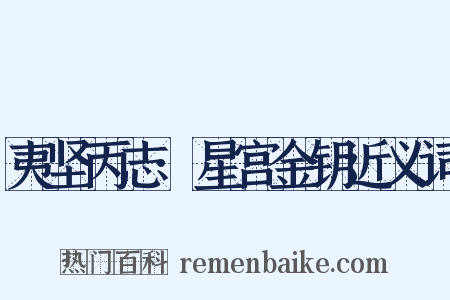 夷坚丙志·星宫金钥近义词是什么意思的图片